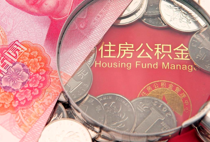 白山住房公积金离职销户提取（住房公积金离职销户提取多久到账）